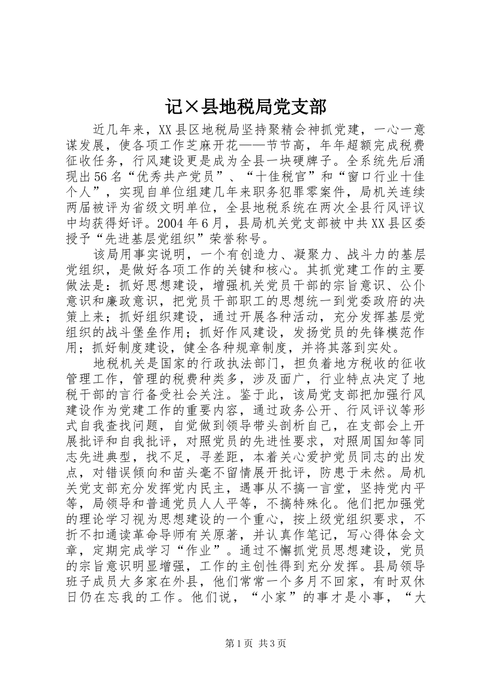 2024年记县地税局党支部_第1页