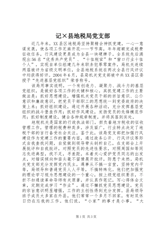 2024年记县地税局党支部