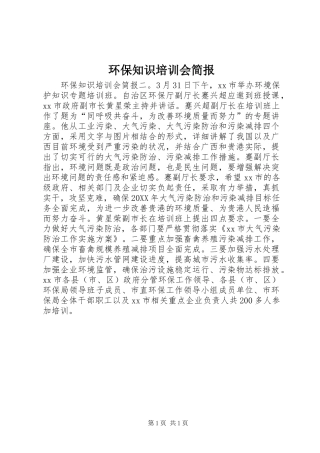 2024年环保知识培训会简报