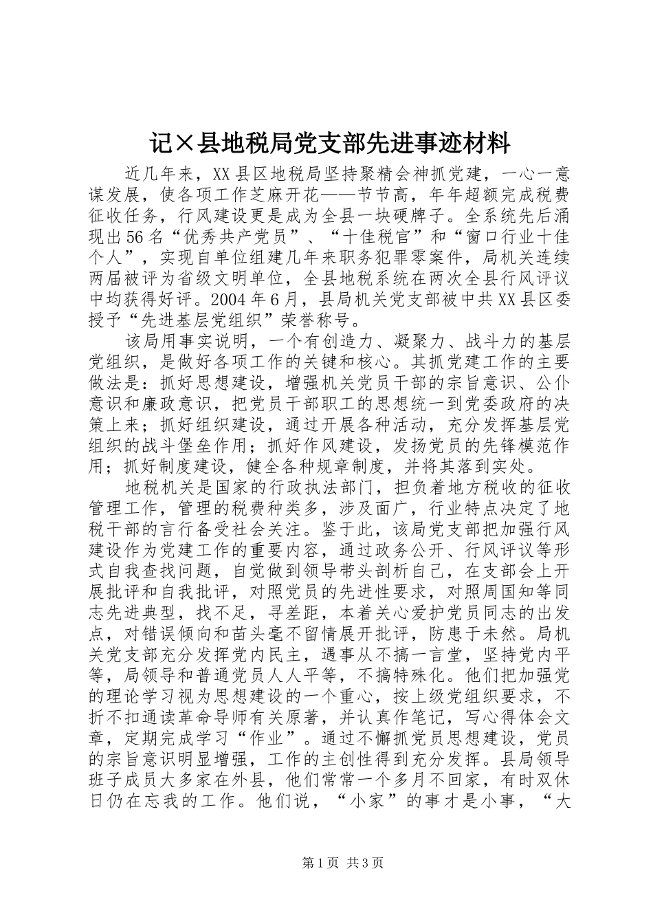 2024年记县地税局党支部先进事迹材料_第1页