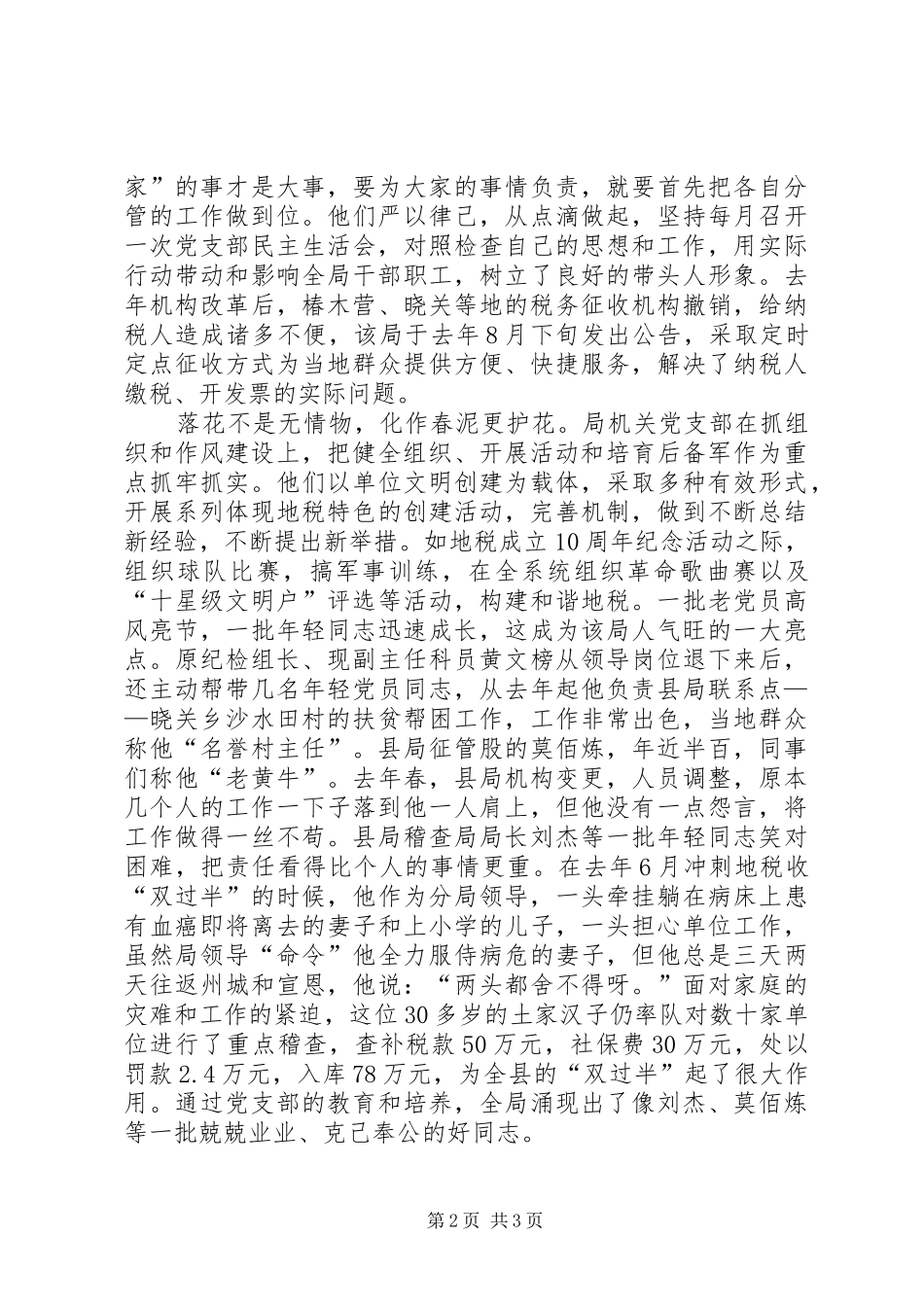 2024年记县地税局党支部先进事迹材料_第2页