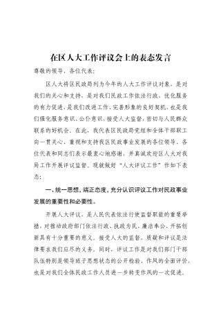 在区人大工作评议会上的表态发言