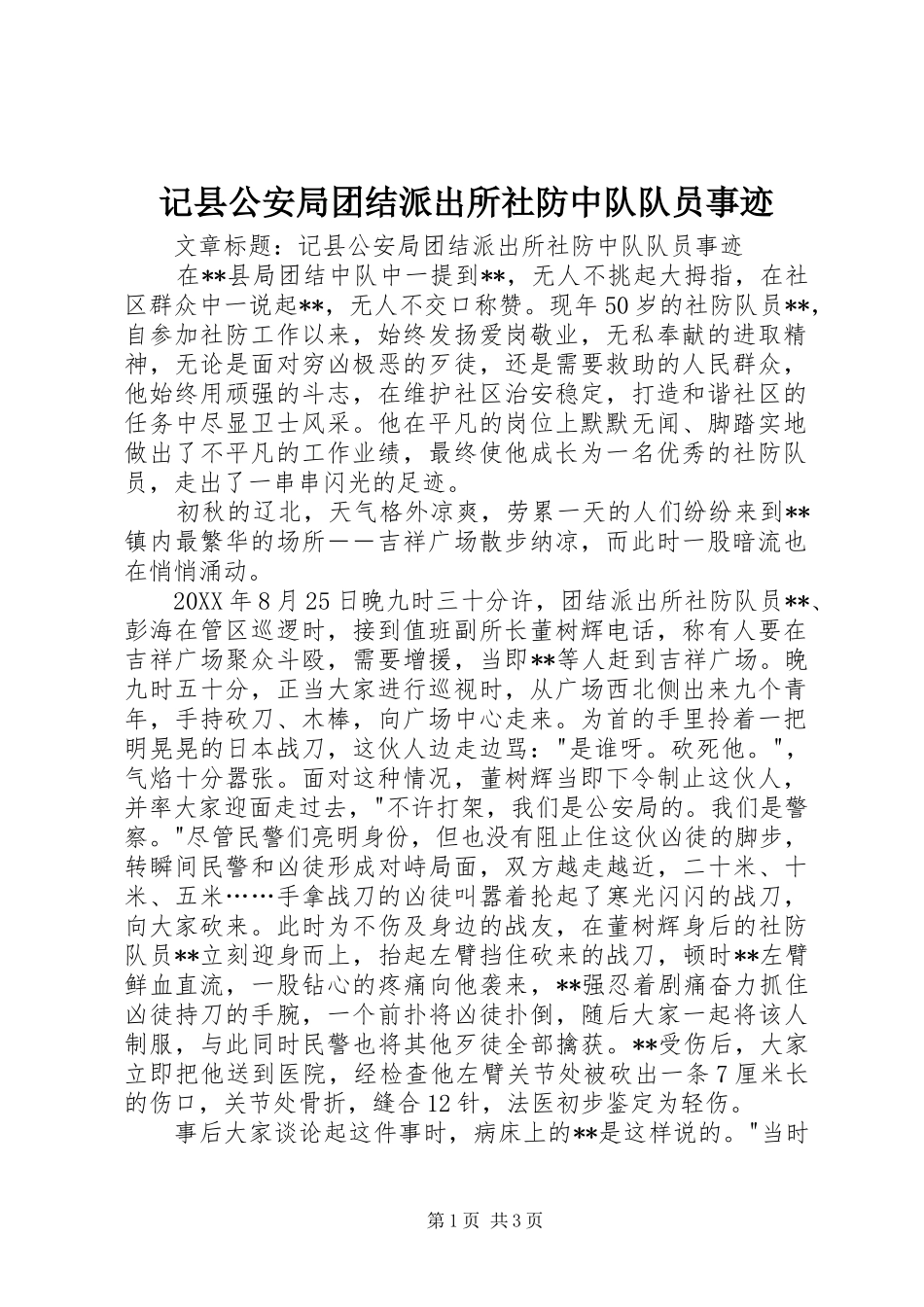 2024年记县公安局团结派出所社防中队队员事迹_第1页