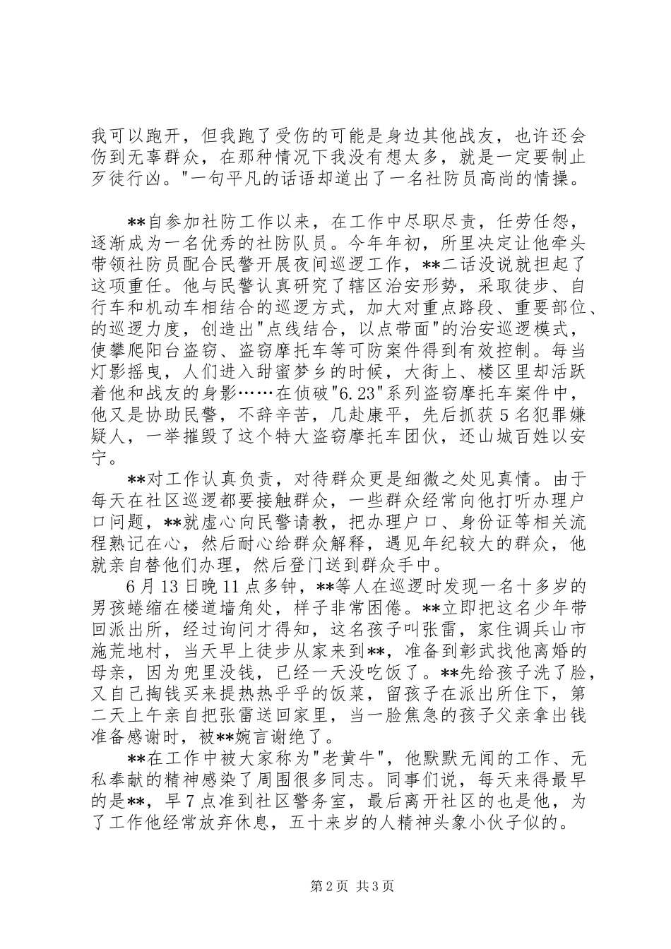 2024年记县公安局团结派出所社防中队队员事迹_第2页