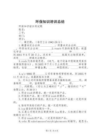 2024年环保知识培训总结