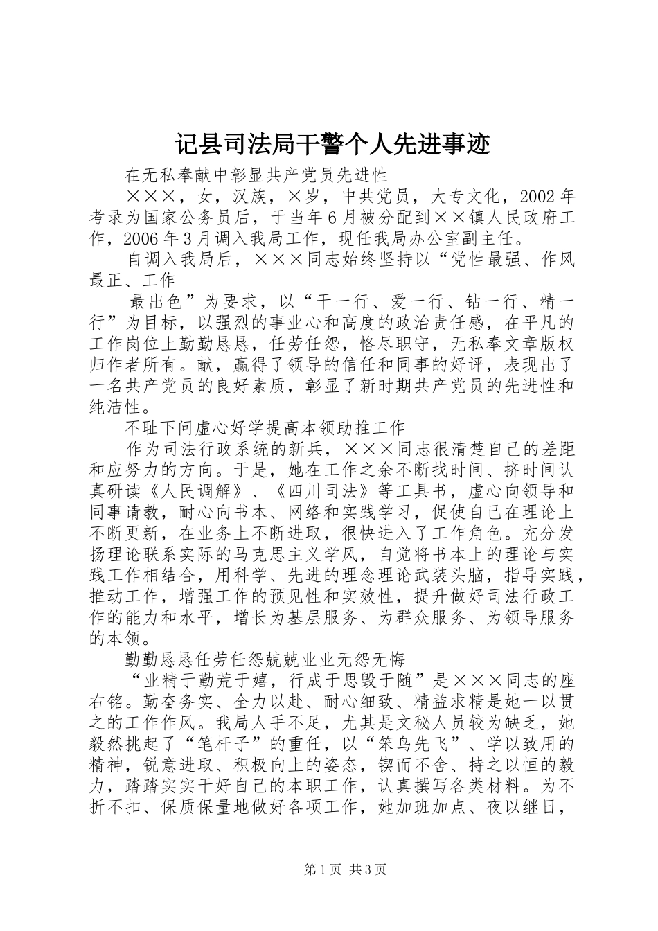 2024年记县司法局干警个人先进事迹_第1页