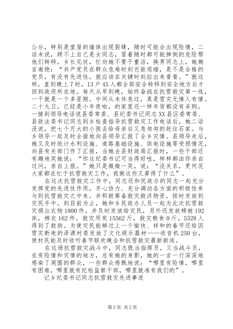 2024年记乡纪委书记同志抗雪救灾先进事迹_第2页