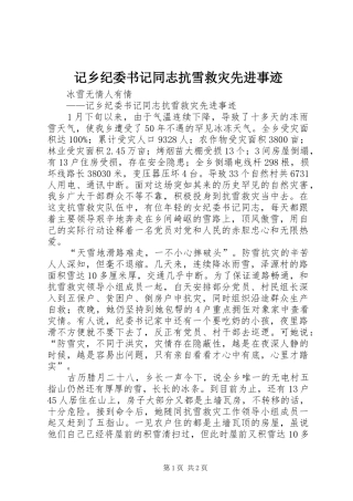 2024年记乡纪委书记同志抗雪救灾先进事迹