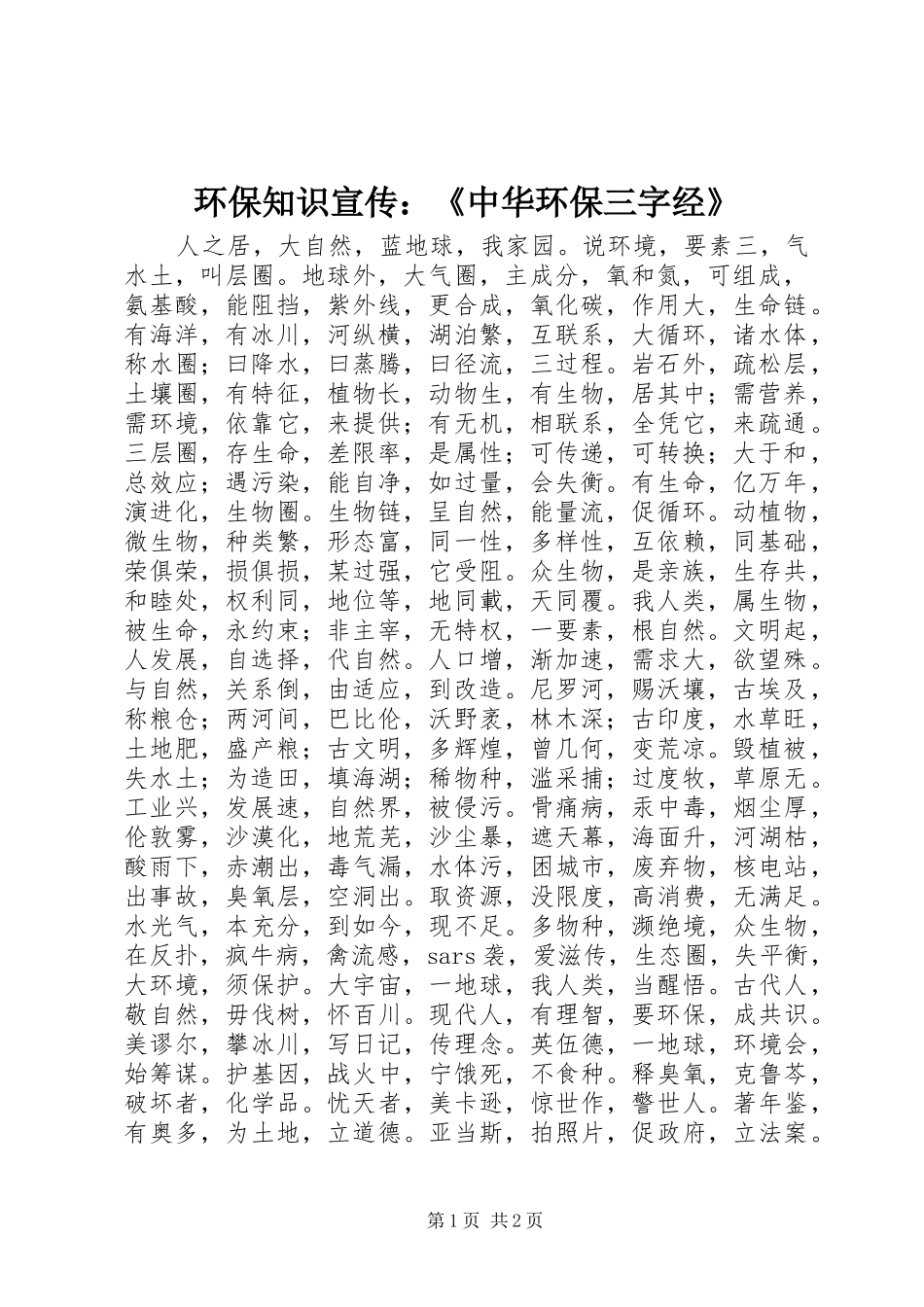 2024年环保知识宣传中华环保三字经_第1页