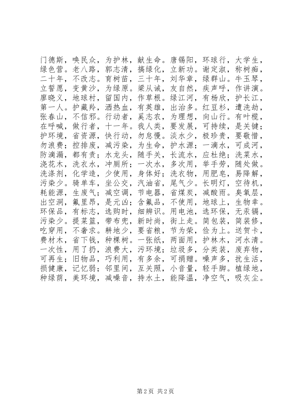 2024年环保知识宣传中华环保三字经_第2页