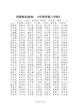 2024年环保知识宣传中华环保三字经