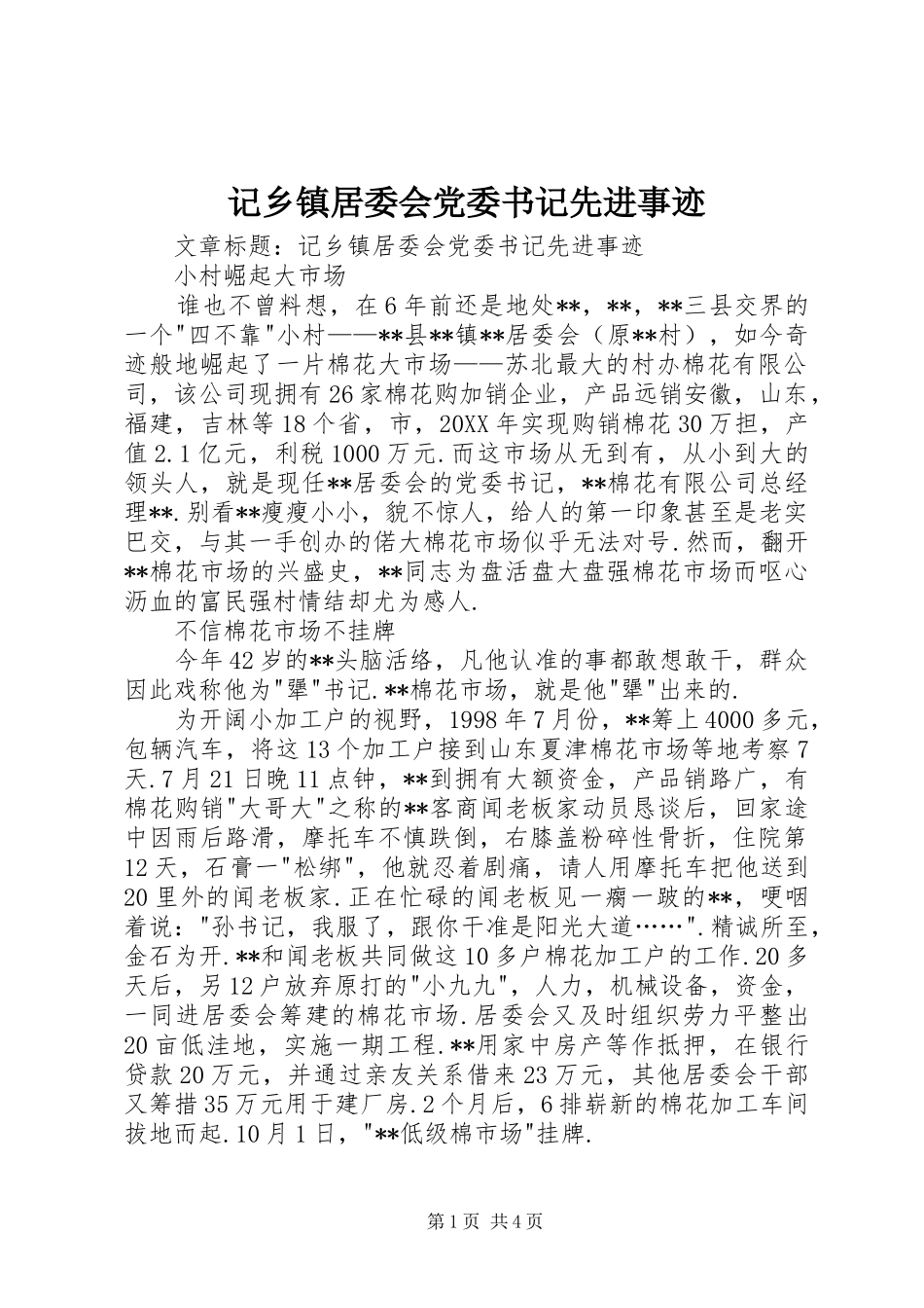 2024年记乡镇居委会党委书记先进事迹_第1页