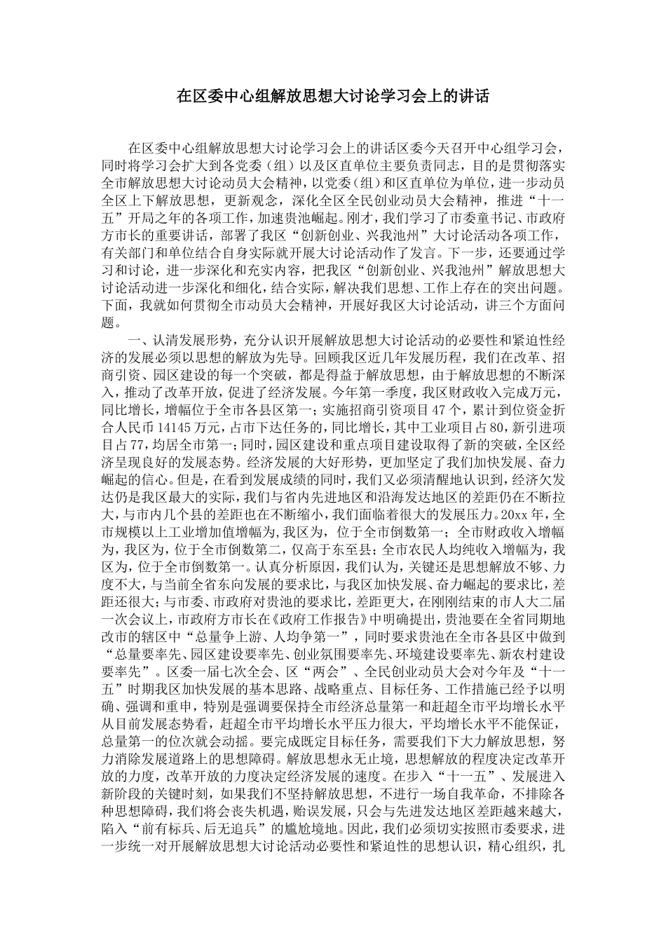 在区委中心组解放思想大讨论学习会上的讲话-精选模板_第1页