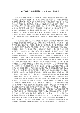 在区委中心组解放思想大讨论学习会上的讲话-精选模板