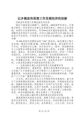 2024年记乡镇宣传思想工作发展经济的创新