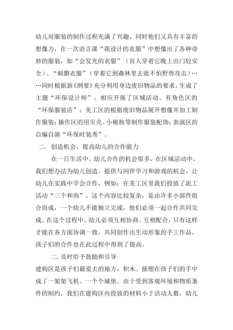 在区域活动中培养幼儿的合作意识与能力_第2页