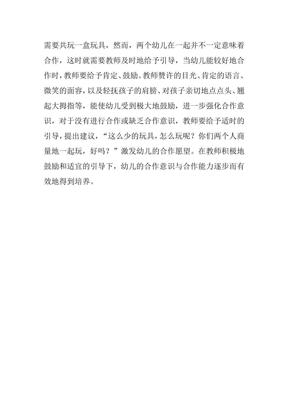 在区域活动中培养幼儿的合作意识与能力_第3页