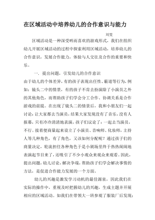 在区域活动中培养幼儿的合作意识与能力