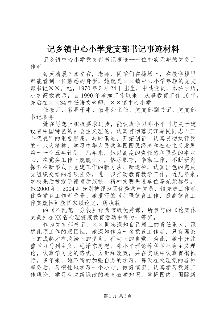 2024年记乡镇中心小学党支部书记事迹材料_第1页