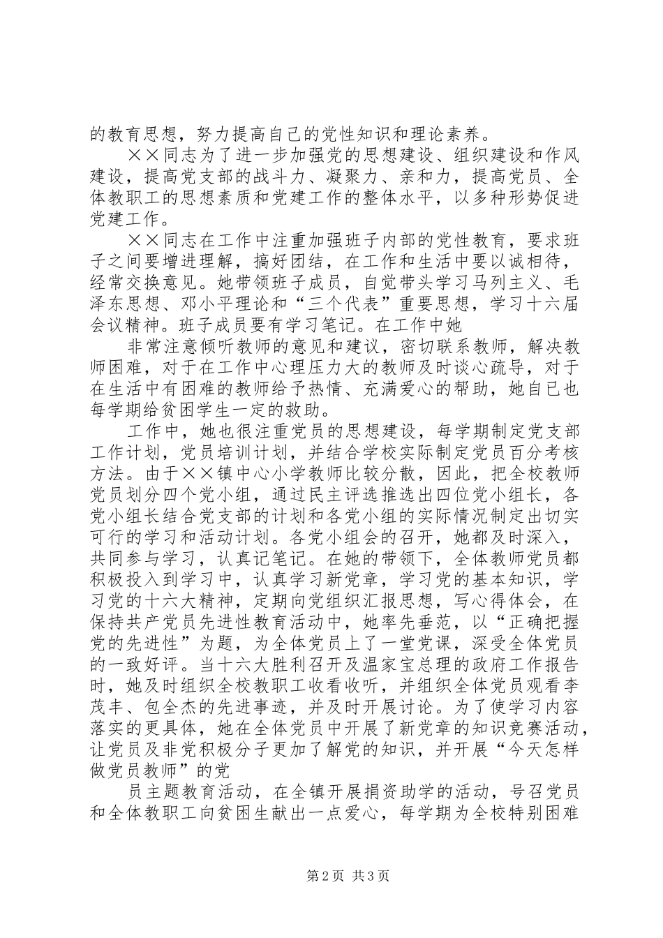2024年记乡镇中心小学党支部书记事迹材料_第2页