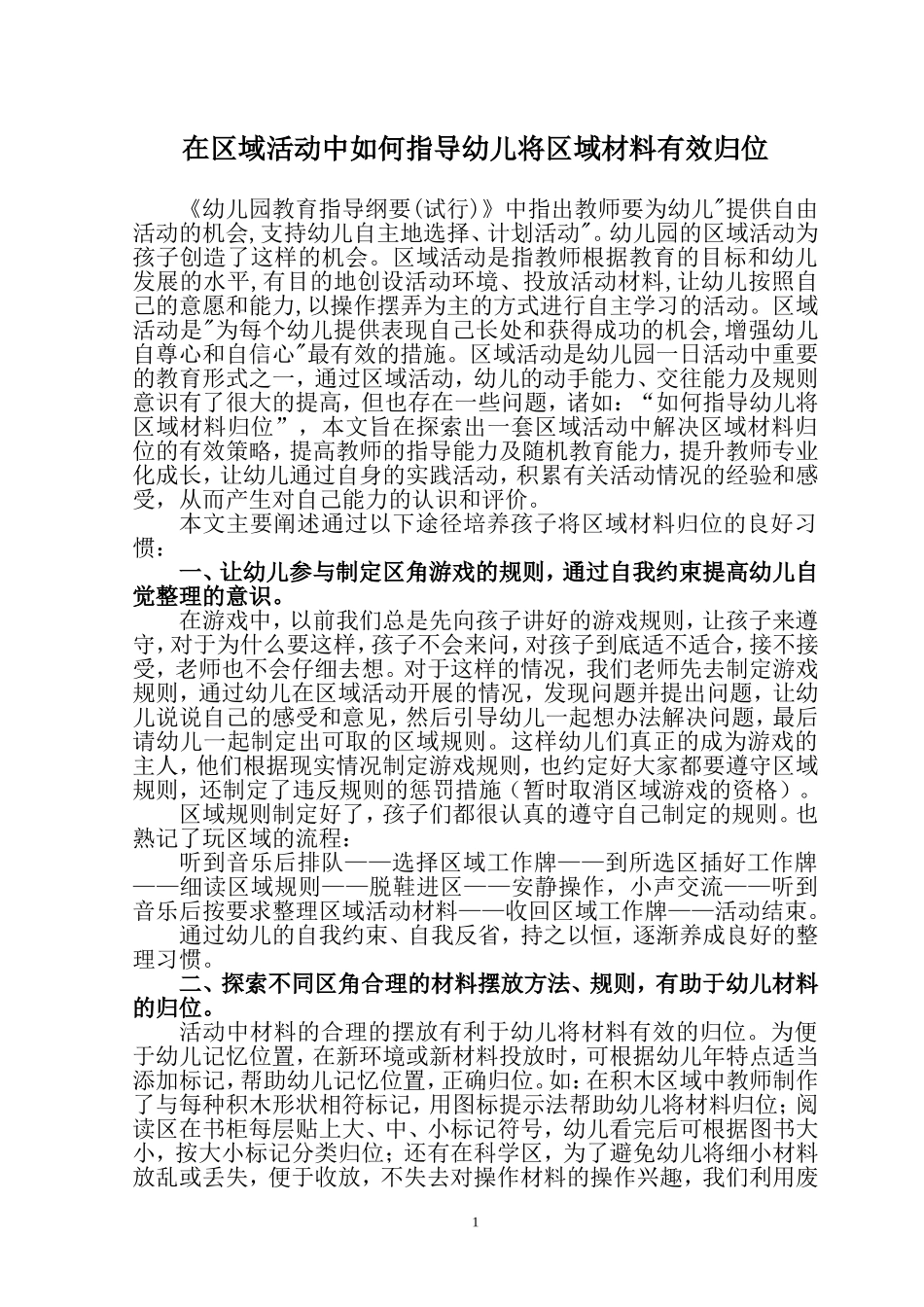 在区域活动中如何指导幼儿将区域材料归位---副本_第1页