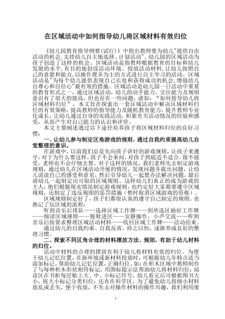 在区域活动中如何指导幼儿将区域材料归位---副本