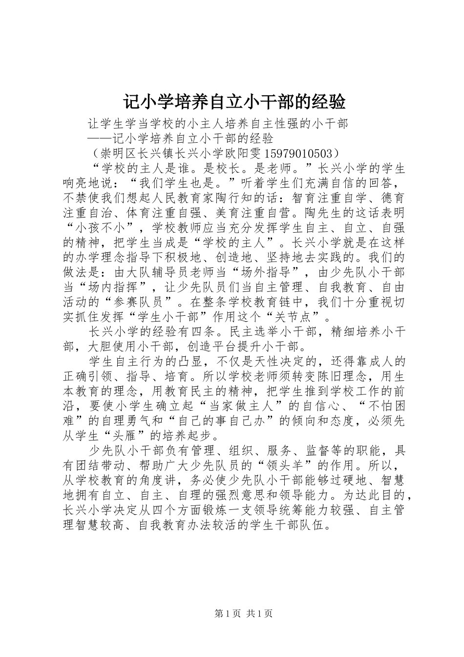 2024年记小学培养自立小干部的经验_第1页