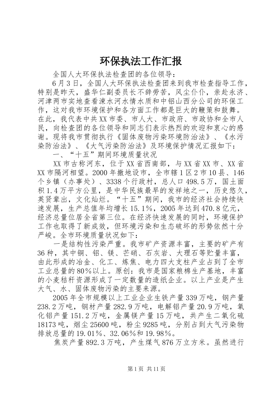 2024年环保执法工作汇报_第1页