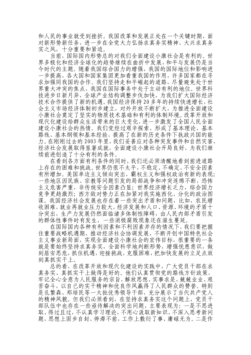在全党大力弘扬求真务实精神、大兴求真务实之风_第2页