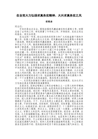 在全党大力弘扬求真务实精神、大兴求真务实之风