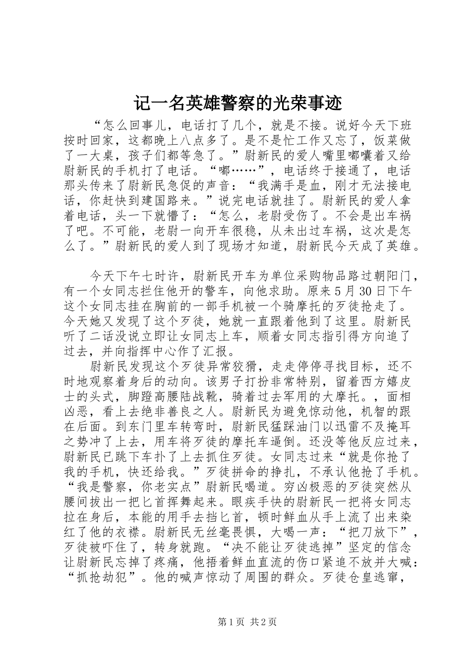 2024年记一名英雄警察的光荣事迹_第1页