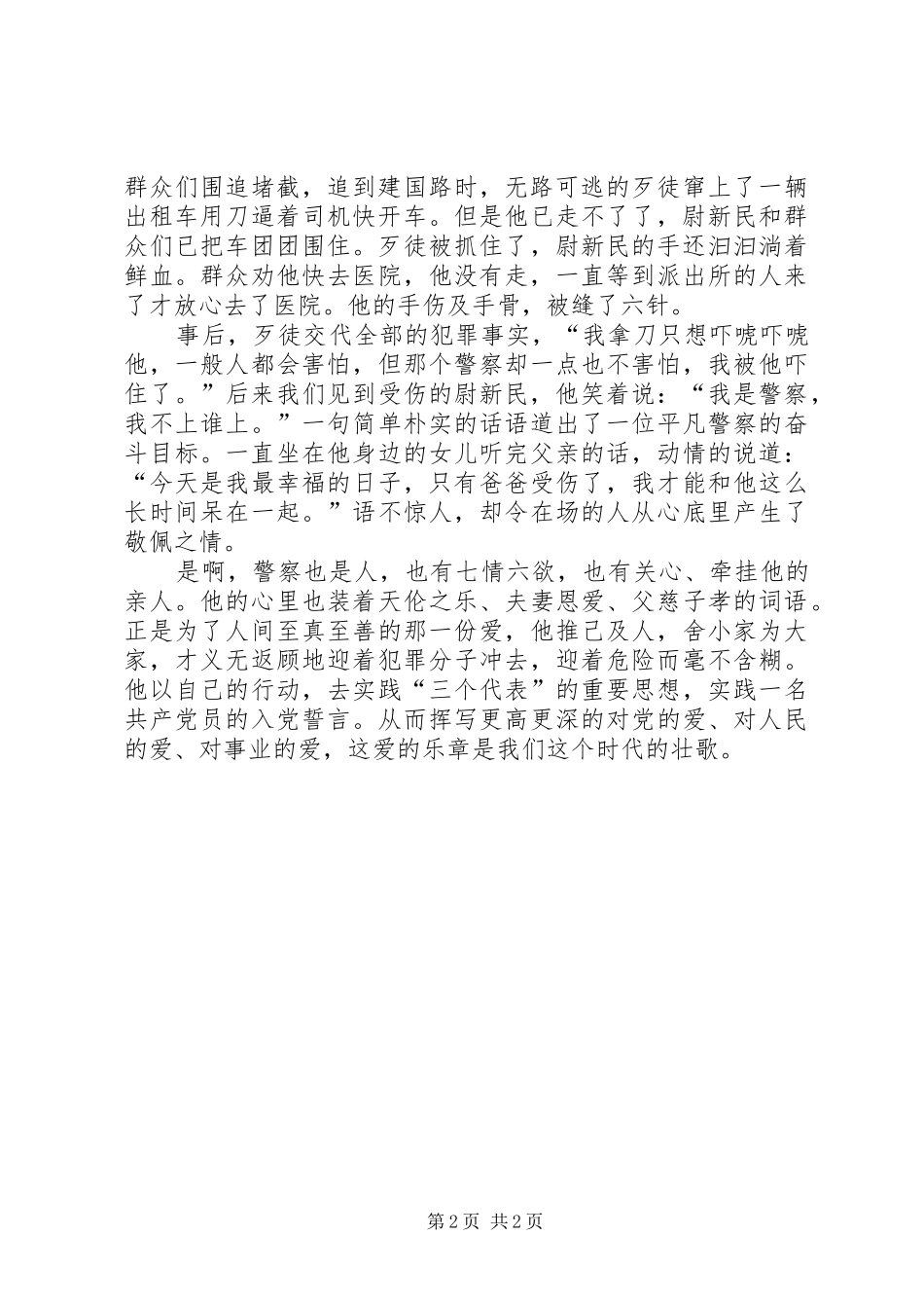 2024年记一名英雄警察的光荣事迹_第2页