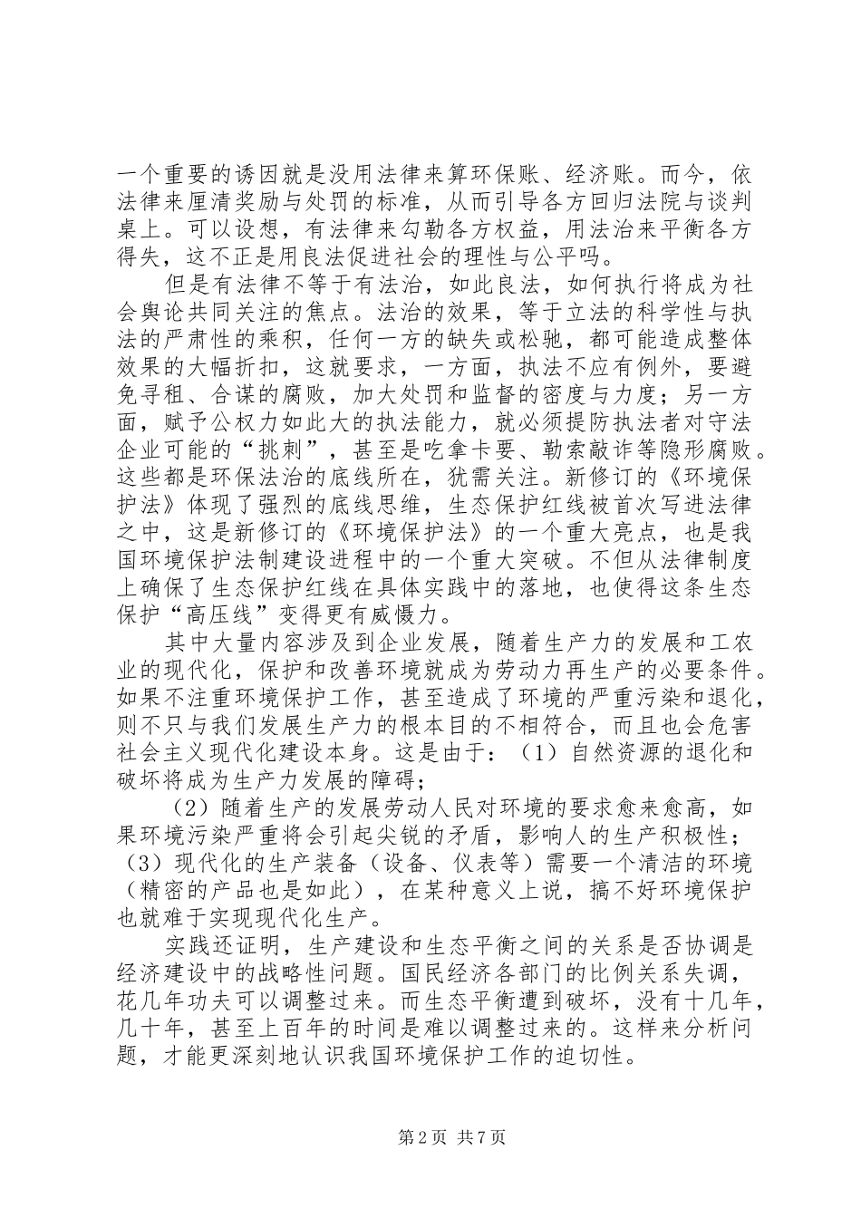 2024年环保执法培训心得体会_第2页