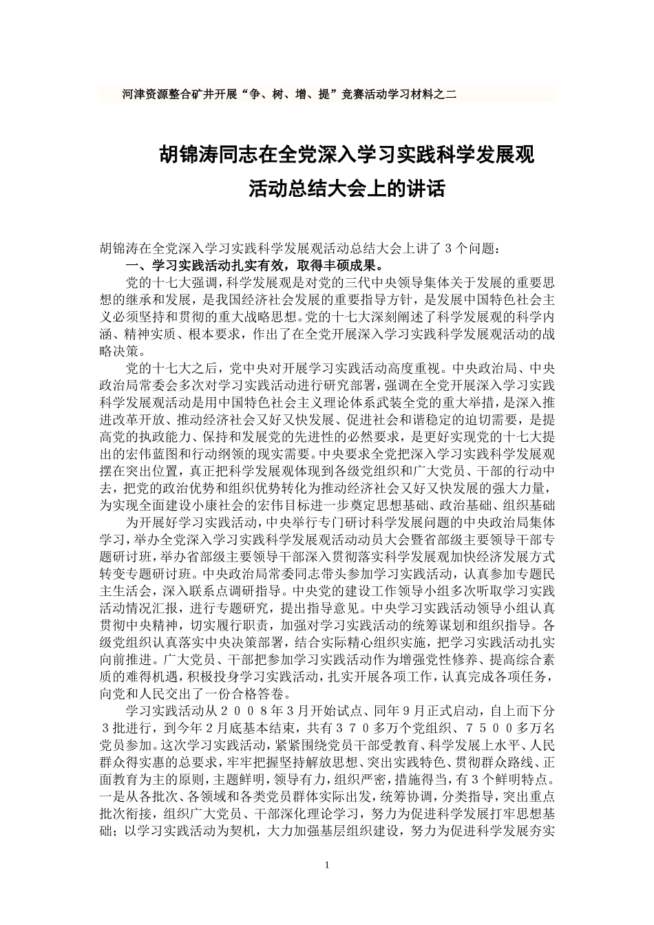 在全党深入学习实践科学发展观活动总结大会上的讲话(2)_第1页