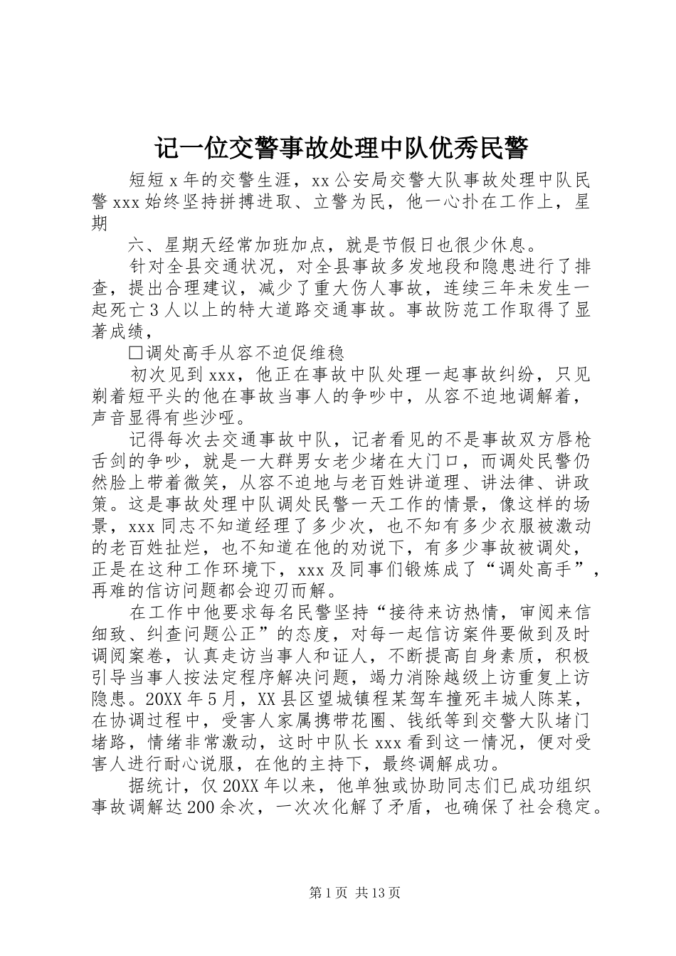2024年记一位交警事故处理中队优秀民警_第1页
