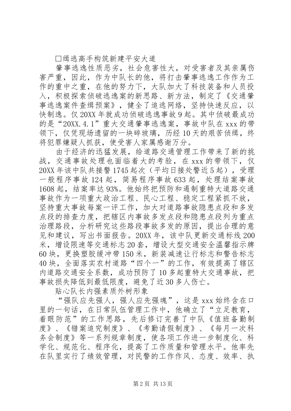 2024年记一位交警事故处理中队优秀民警_第2页