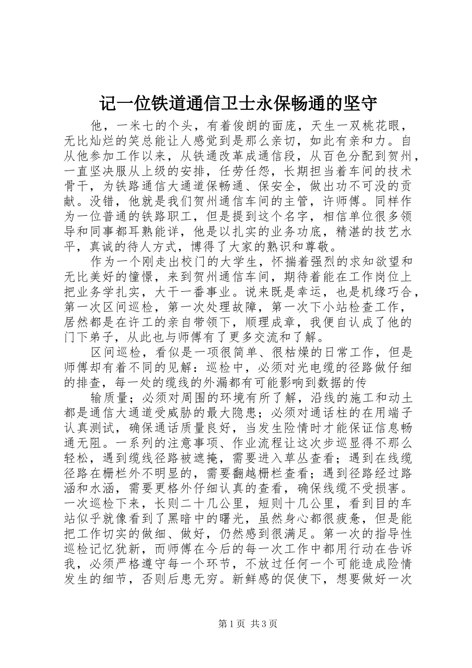 2024年记一位铁道通信卫士永保畅通的坚守_第1页