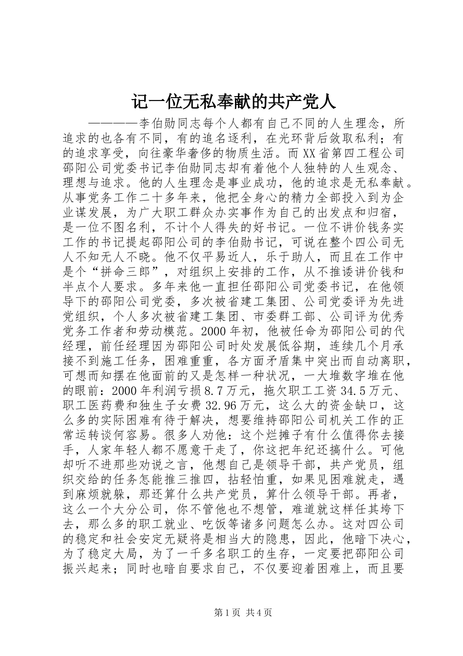 2024年记一位无私奉献的共产党人_第1页