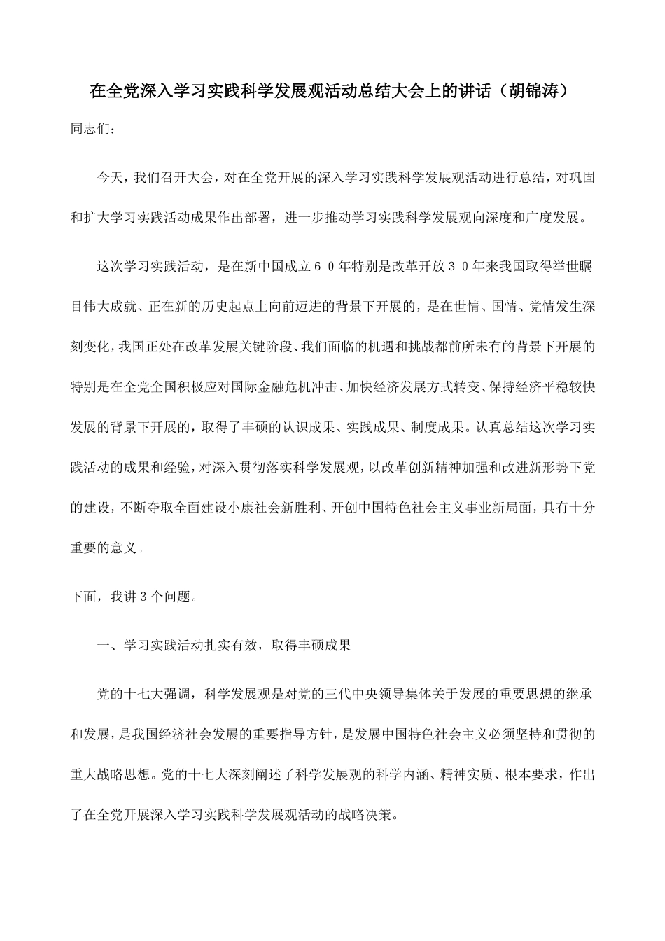 在全党深入学习实践科学发展观活动总结大会上的讲话(10年6月)_第1页