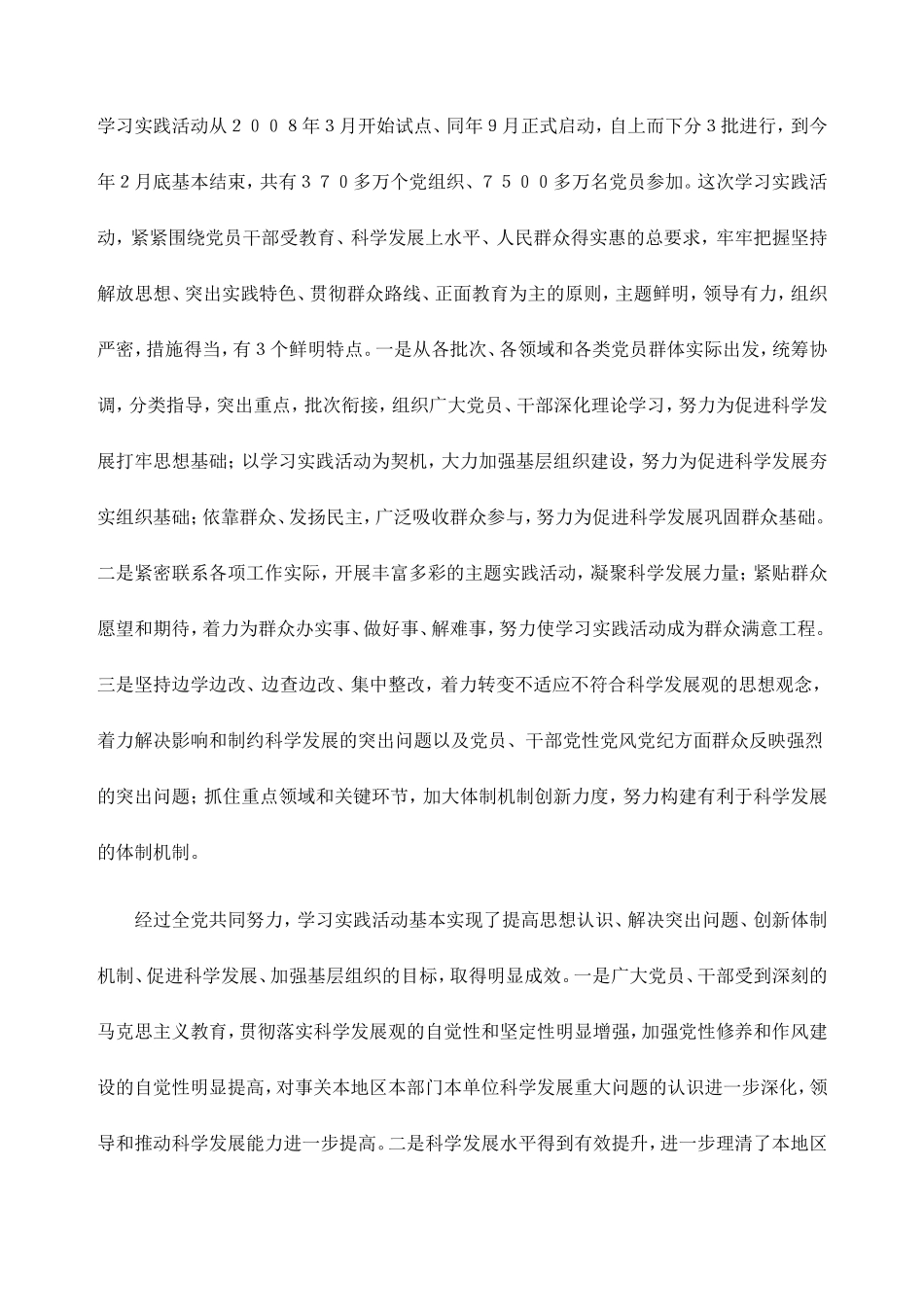 在全党深入学习实践科学发展观活动总结大会上的讲话(10年6月)_第3页