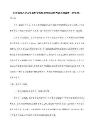 在全党深入学习实践科学发展观活动总结大会上的讲话(10年6月)