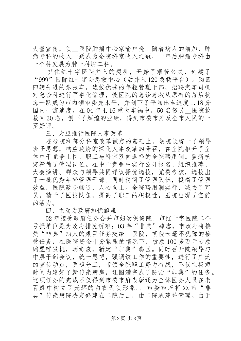 2024年记医院党委书记院长材料_第2页