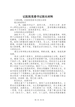 2024年记医院党委书记院长材料