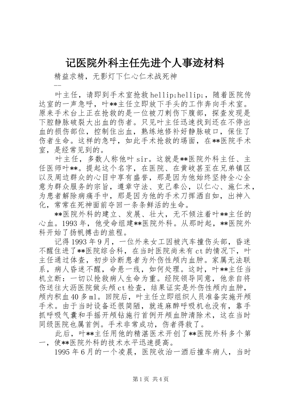 2024年记医院外科主任先进个人事迹材料_第1页