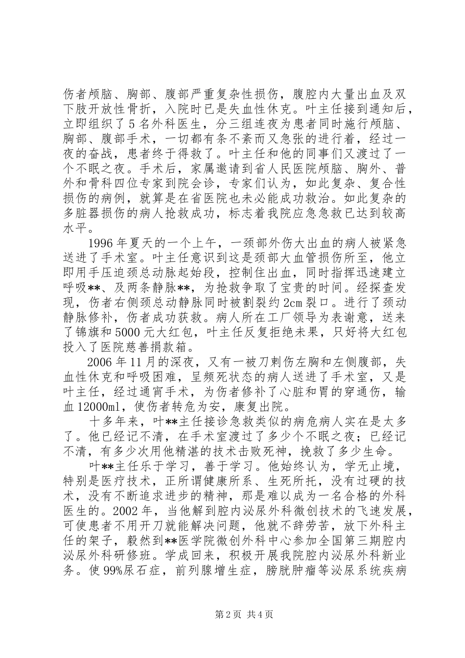 2024年记医院外科主任先进个人事迹材料_第2页