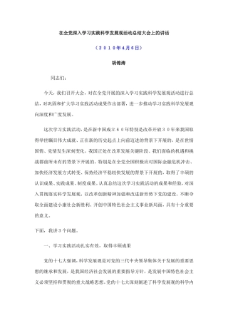 在全党深入学习实践科学发展观活动总结大会上的讲话