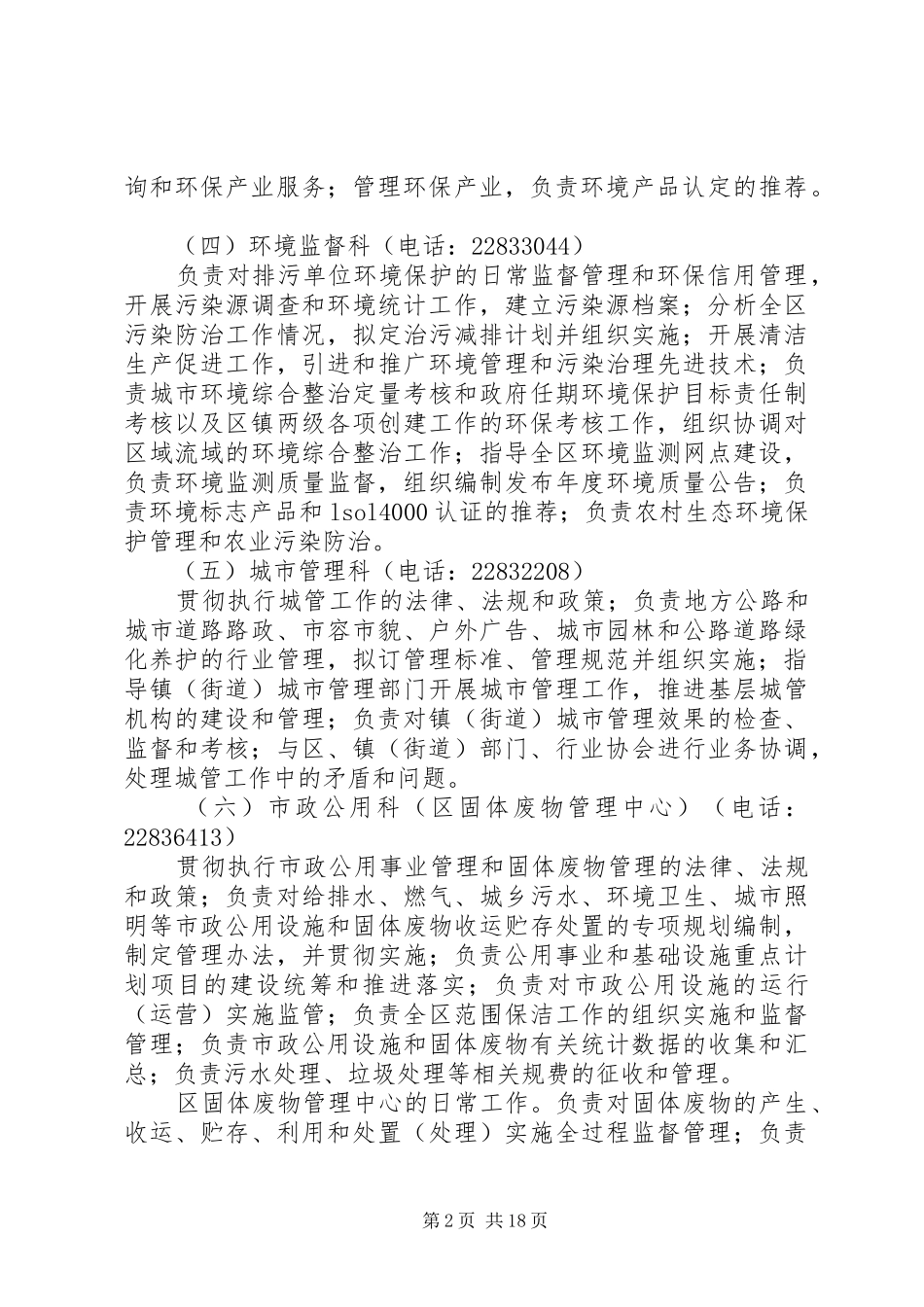 2024年环保职能部门设置_第2页