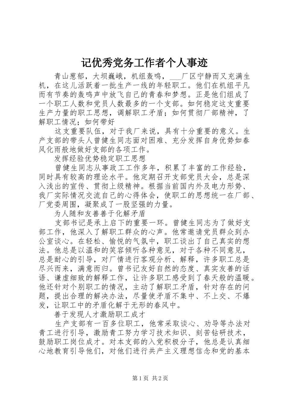 2024年记优秀党务工作者个人事迹_第1页