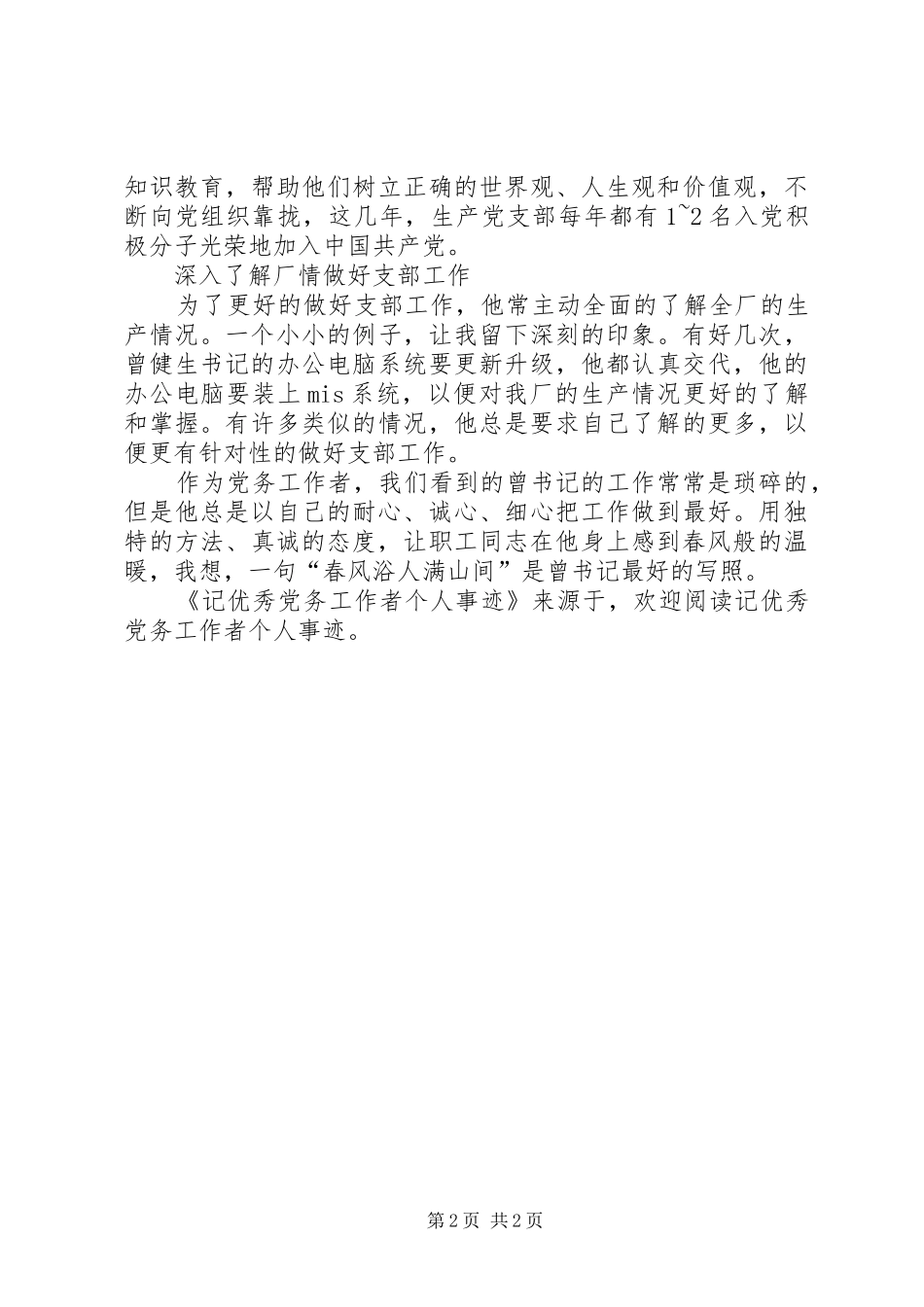 2024年记优秀党务工作者个人事迹_第2页