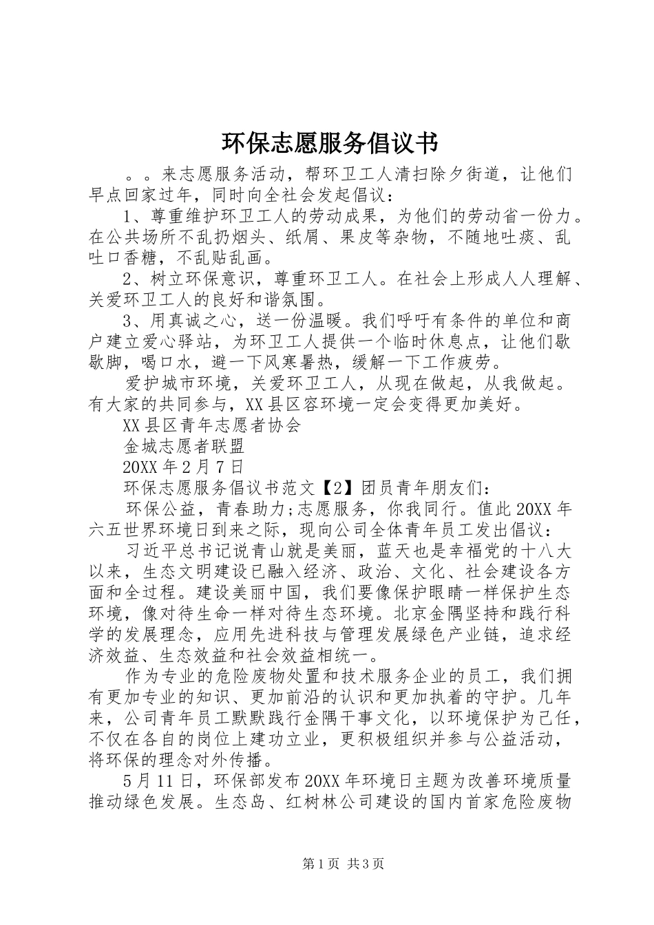 2024年环保志愿服务倡议书_第1页